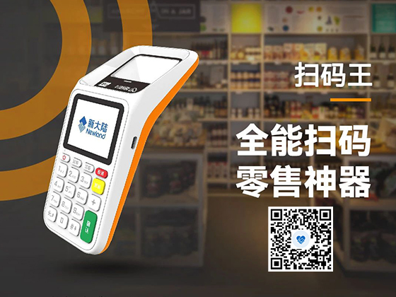 新大陆星驿付扫码王