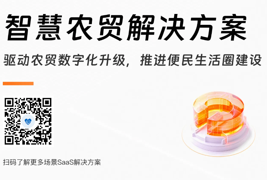 智慧农贸