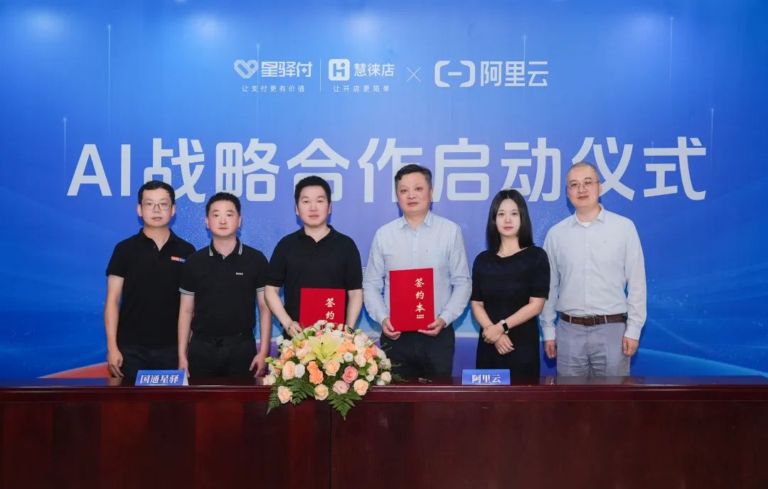 国通星驿与阿里云AI战略合作启动，共探“AI+”支付创新发展新路径  星驿付  2025年06月05日 09:01 福建
